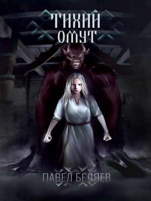 cover image of Тихий омут